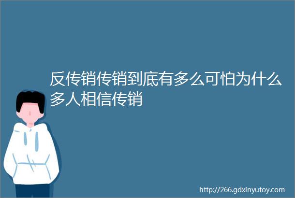 反传销传销到底有多么可怕为什么多人相信传销